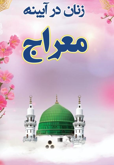 زنان در آئینه معراج